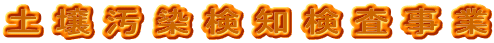 土 壌 汚 染 検 知 検 査 事 業