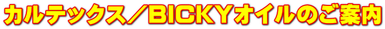 カルテックス／ＢＩＣＫＹオイルのご案内